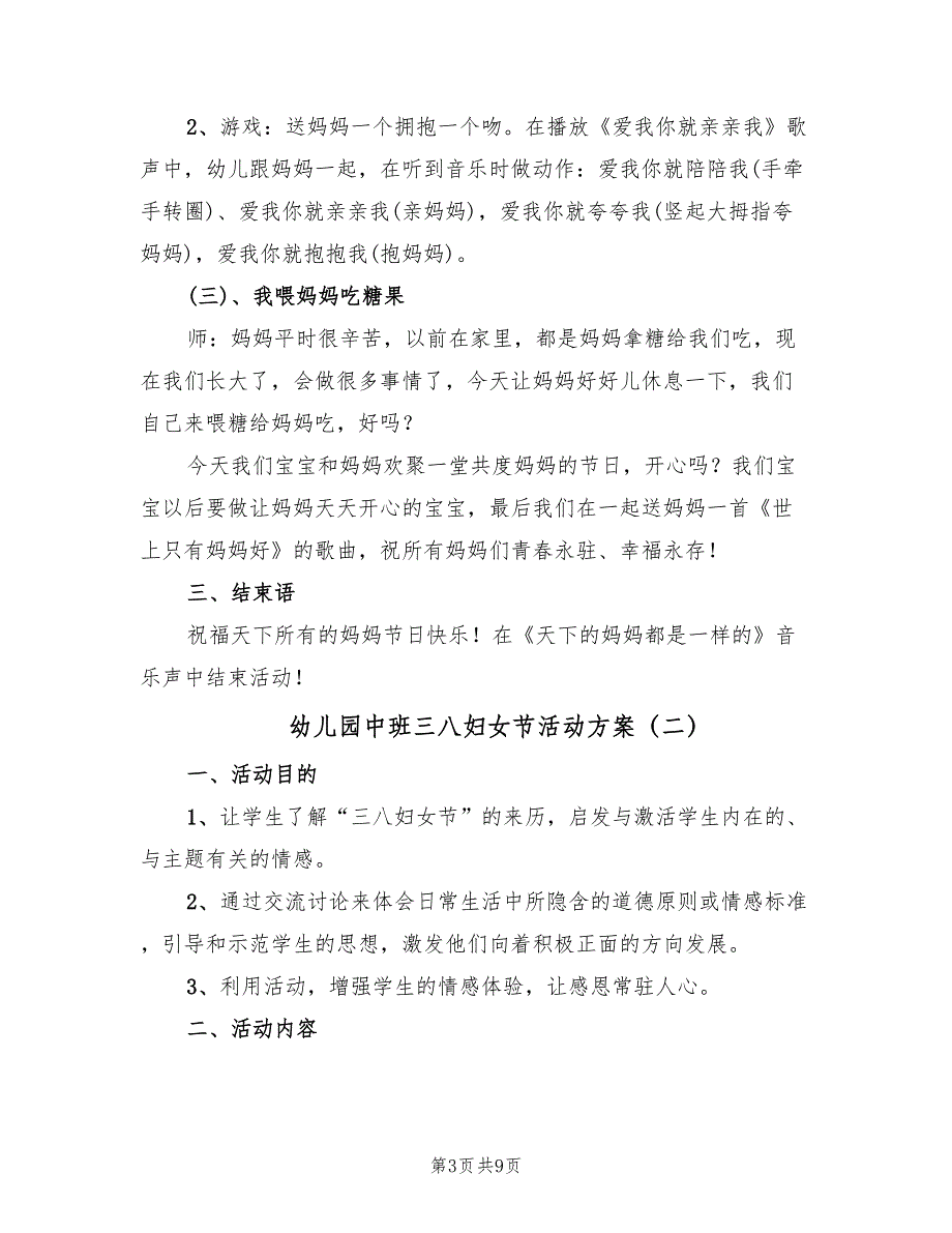 幼儿园中班三八妇女节活动方案（5篇）_第3页