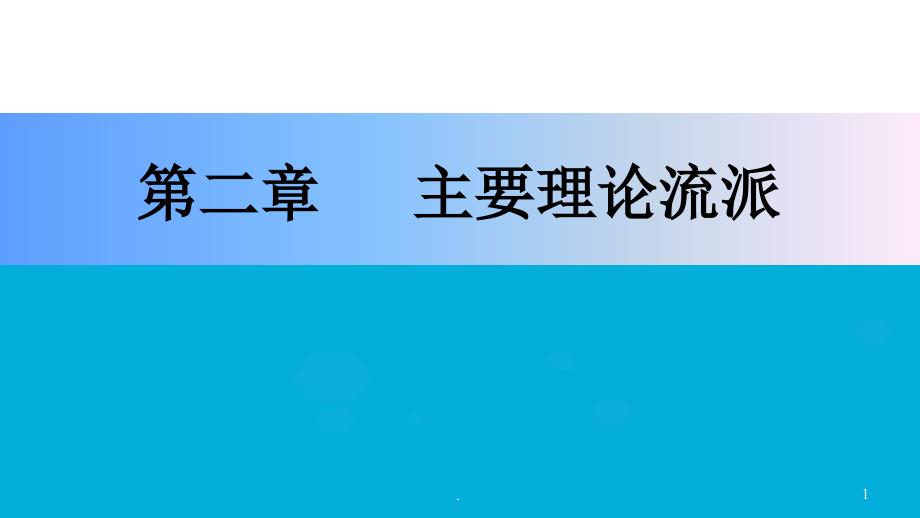 医学心理学主要的理论流派PPT精品文档_第1页