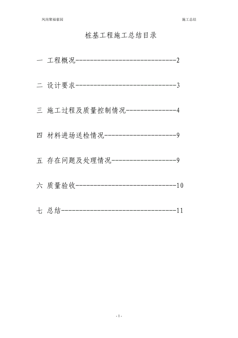 桩基工程施工总结.doc_第1页