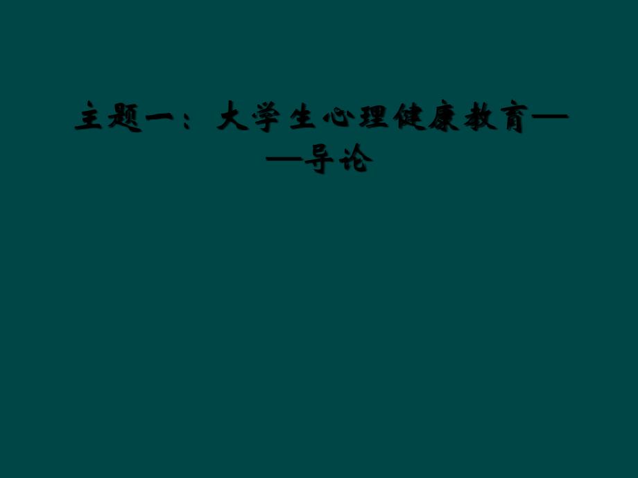 主题一：大学生心理健康教育——导论_第1页