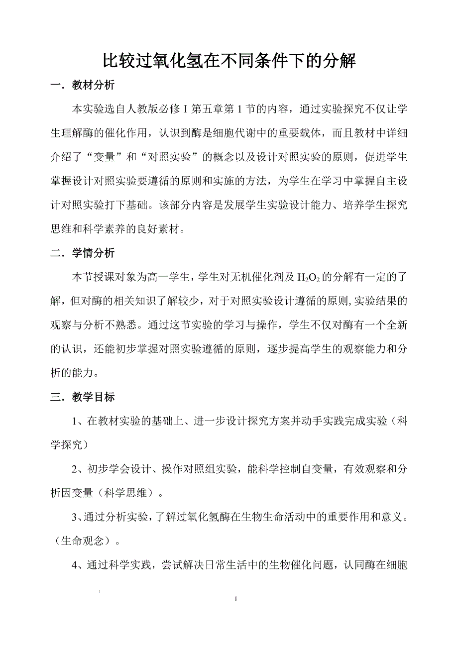 比较过氧化氢在不同条件下的分解 （说课） 高一上学期生物人教版必修1.docx_第1页