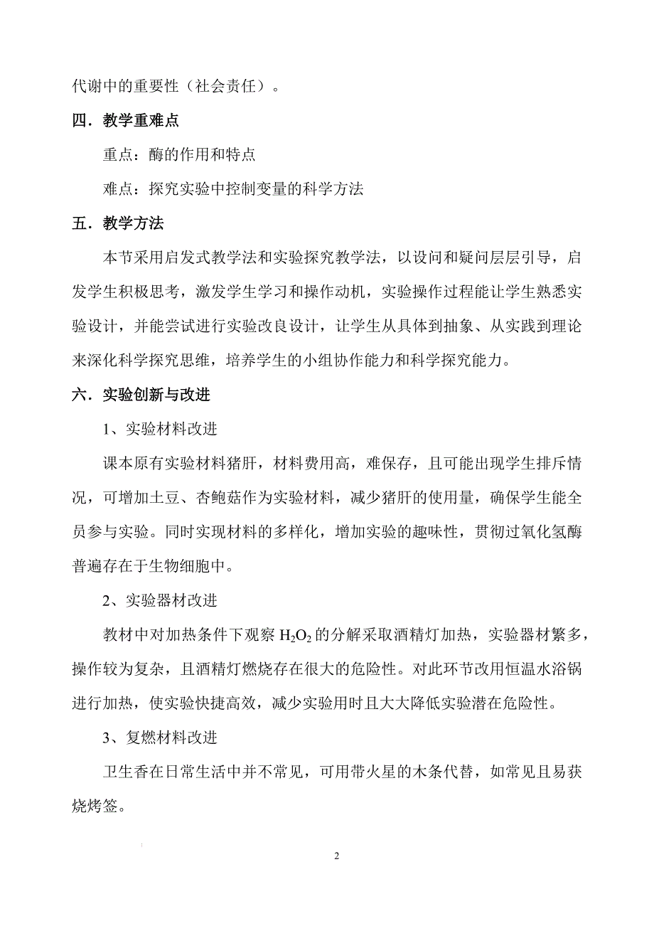 比较过氧化氢在不同条件下的分解 （说课） 高一上学期生物人教版必修1.docx_第2页