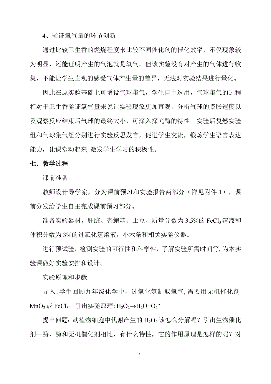 比较过氧化氢在不同条件下的分解 （说课） 高一上学期生物人教版必修1.docx_第3页