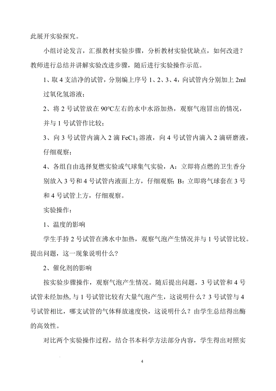 比较过氧化氢在不同条件下的分解 （说课） 高一上学期生物人教版必修1.docx_第4页