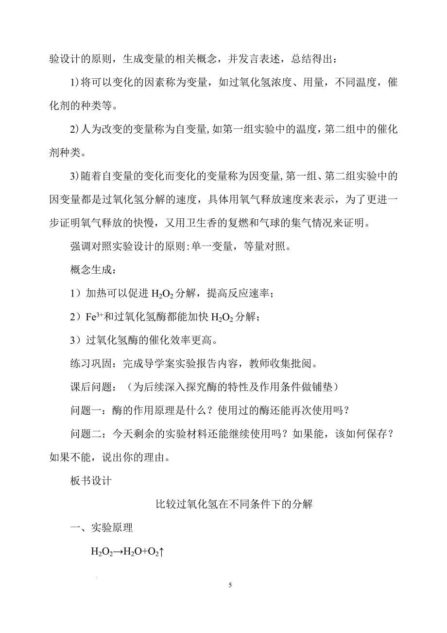 比较过氧化氢在不同条件下的分解 （说课） 高一上学期生物人教版必修1.docx_第5页