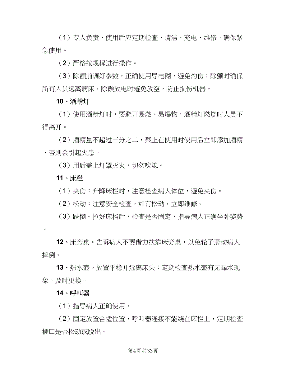 病房安全管理制度官方版（10篇）.doc_第4页