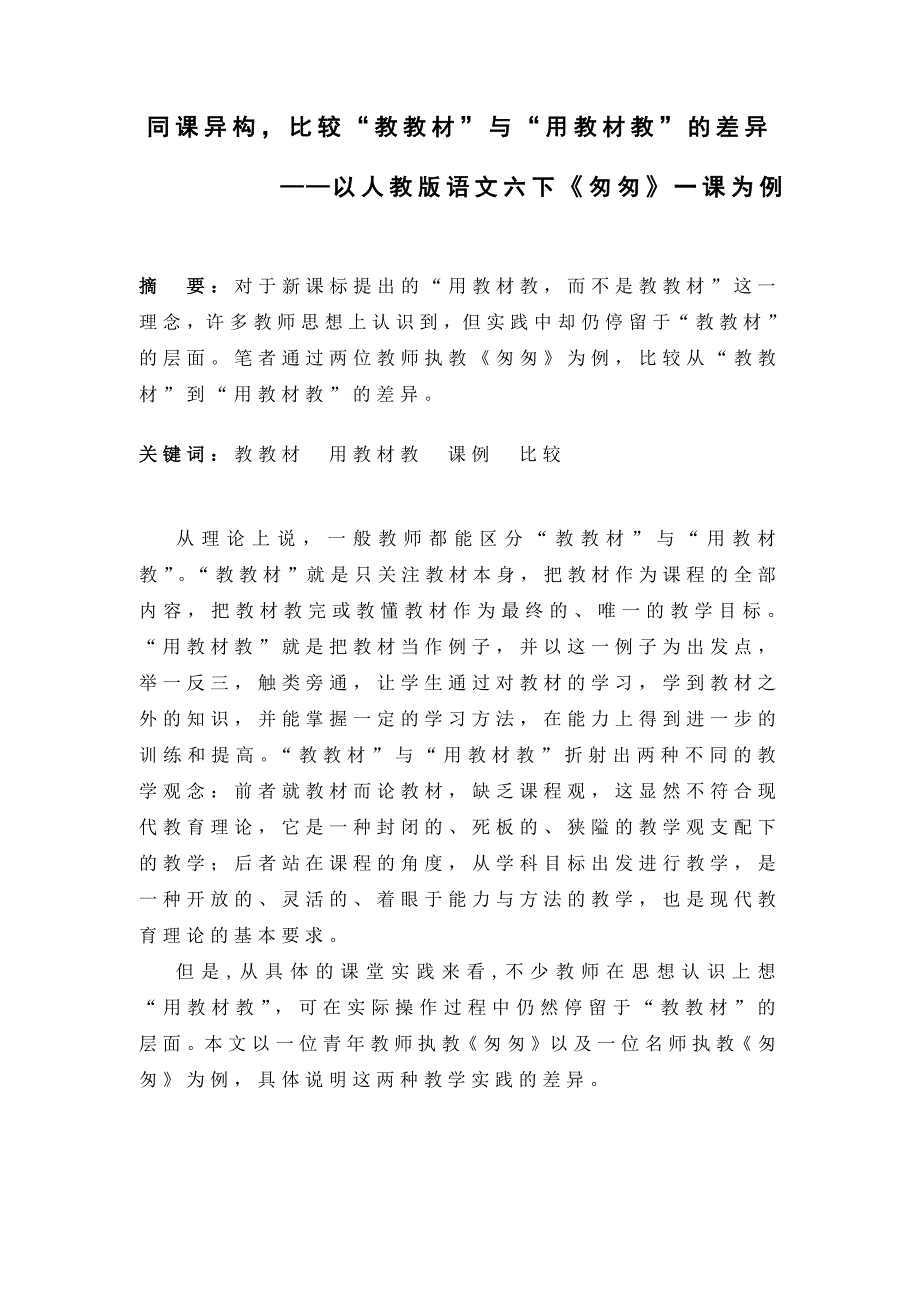 同课异构比较教教材与用教材教的差异.doc_第2页