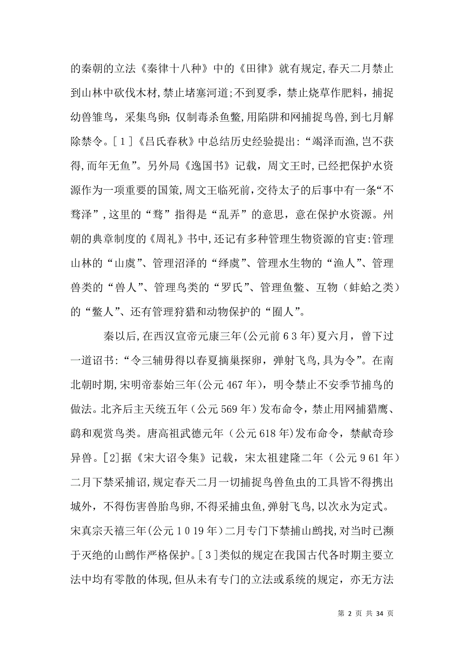 我国野生动物保护立法方法论实证研究周珂中国人民大学法学院教授翟勇_第2页