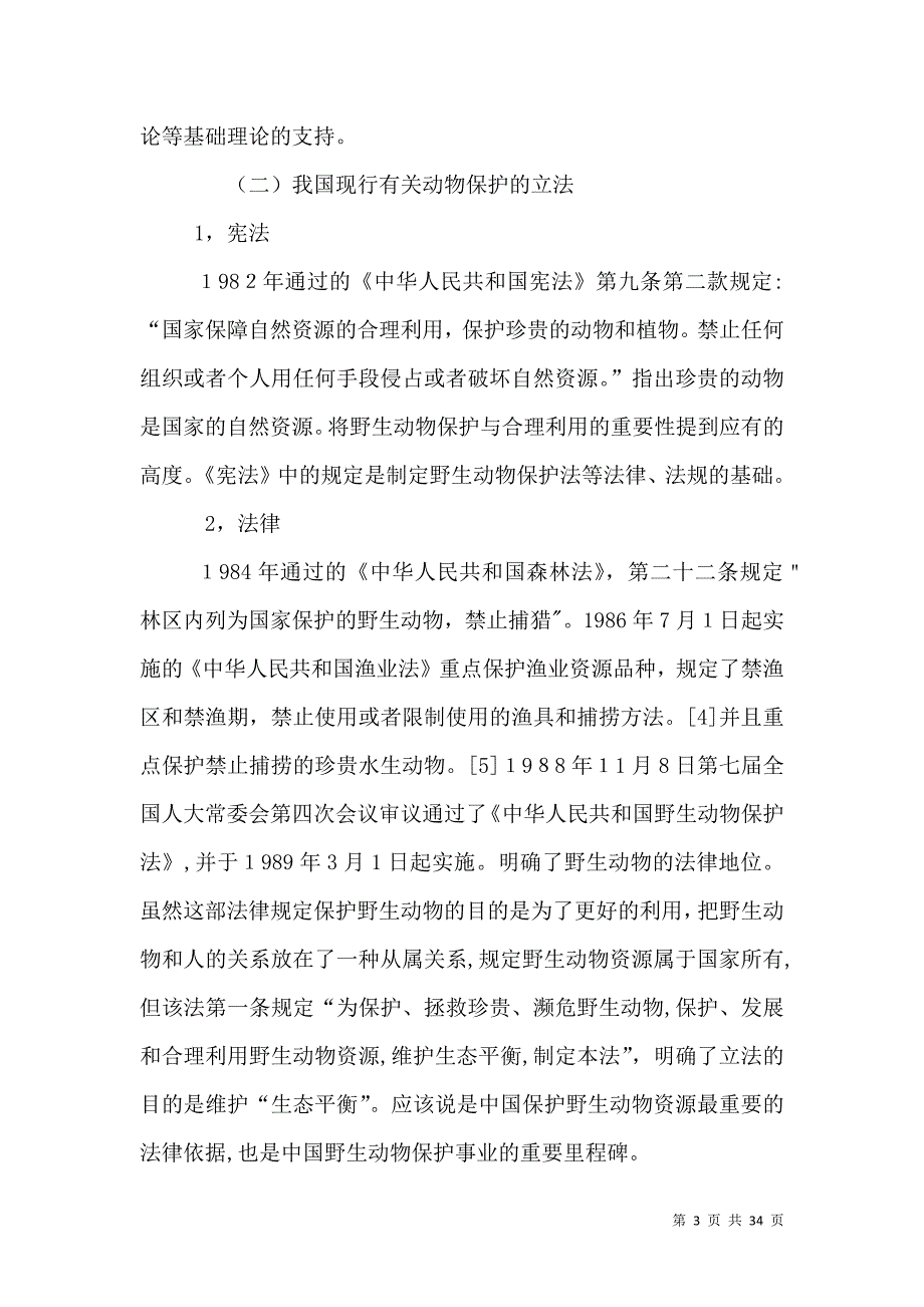 我国野生动物保护立法方法论实证研究周珂中国人民大学法学院教授翟勇_第3页