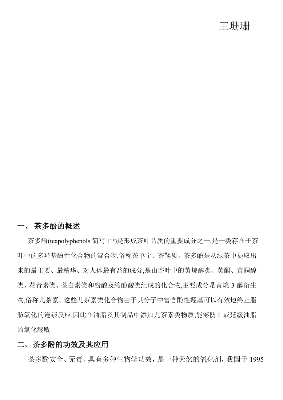 茶多酚在食用植物油中的应用_第2页