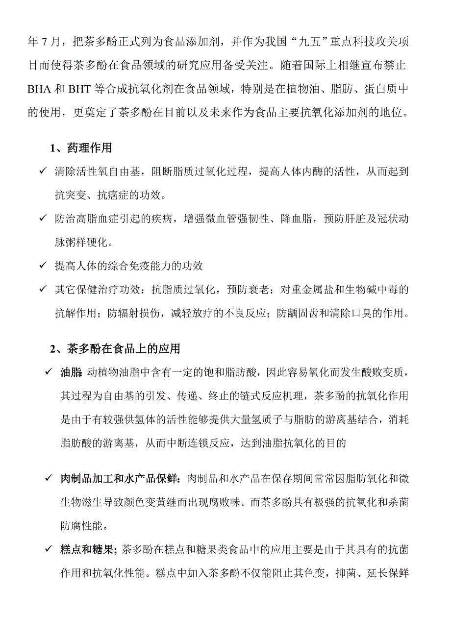 茶多酚在食用植物油中的应用_第3页