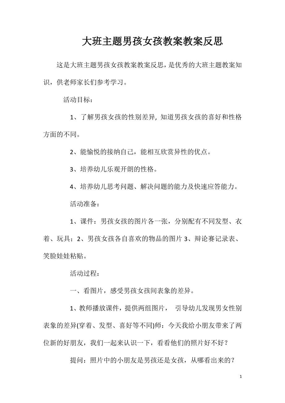 大班主题男孩女孩教案教案反思.doc_第1页