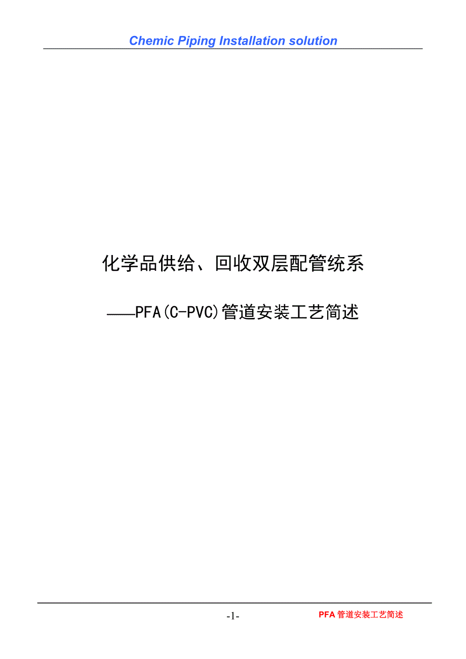 PFA管道安装工艺简述_第1页