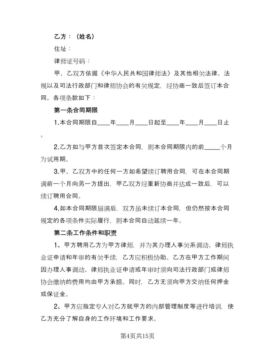 北京市律师聘用协议范文（四篇）.doc_第4页