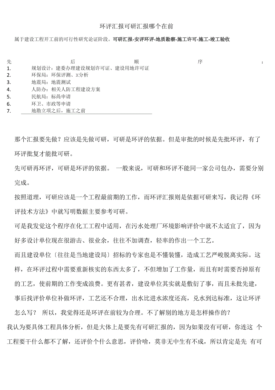 环评报告可研报告哪个在前_第1页