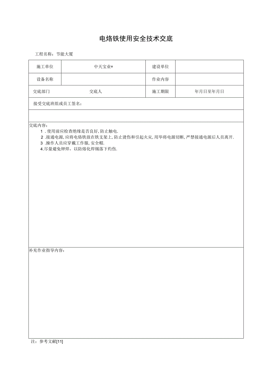 电烙铁使用安全技术交底工程文档范本_第1页