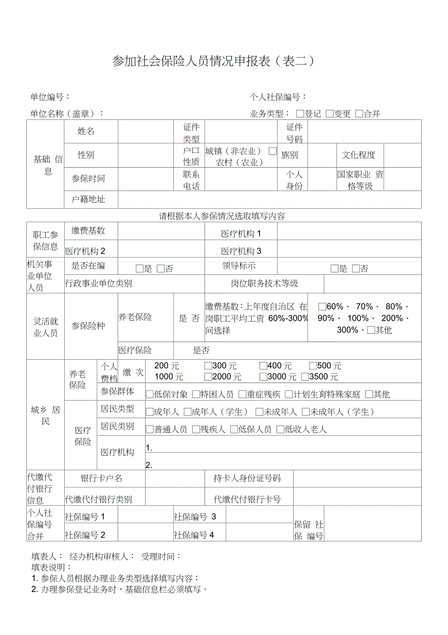 参加社会保险人员情况申报表(表二_第1页