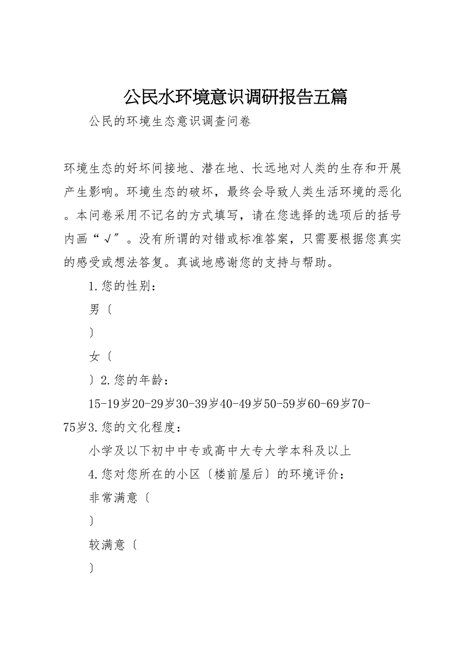 2023年公民水环境意识调研报告五篇 .doc_第1页