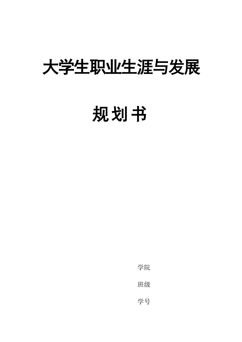 大学生职业生涯与发展规划书.doc_第1页