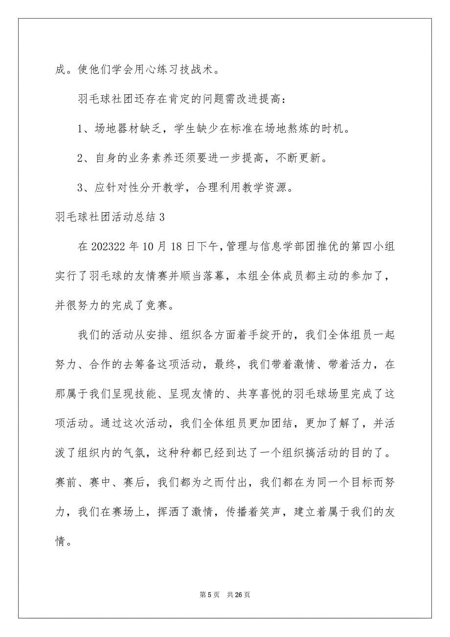 2023羽毛球社团活动总结范文.docx_第5页