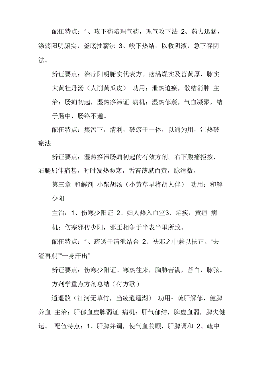 方剂学重点方剂总结_第3页