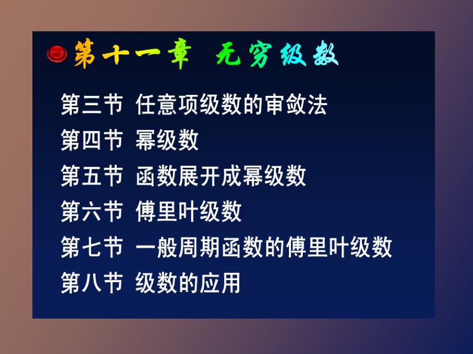 常数项级数的基本概念和性质_第1页