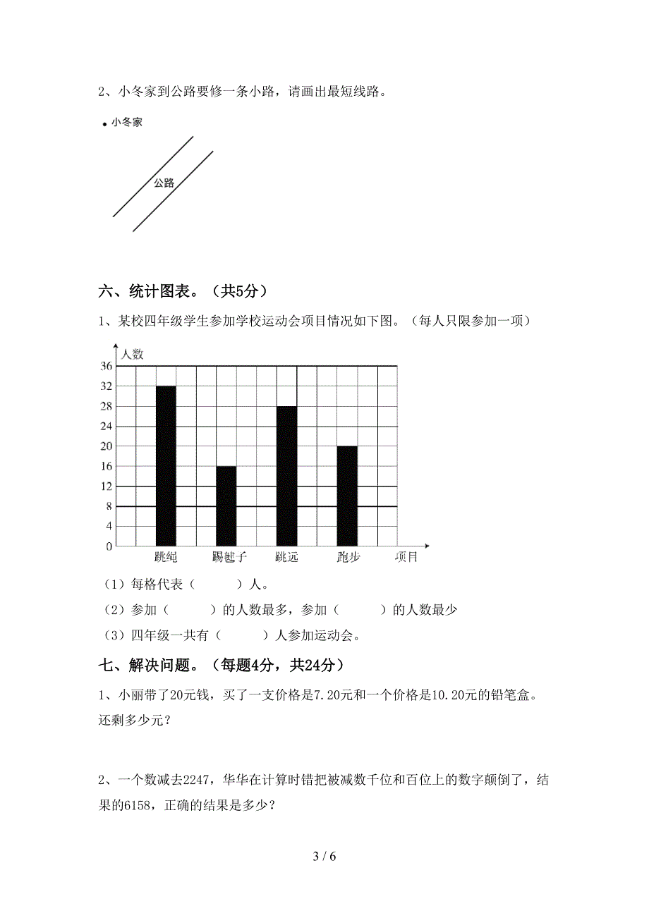 最新部编人教版数学四年级(下册)期末综合能力测试卷及答案.doc_第3页