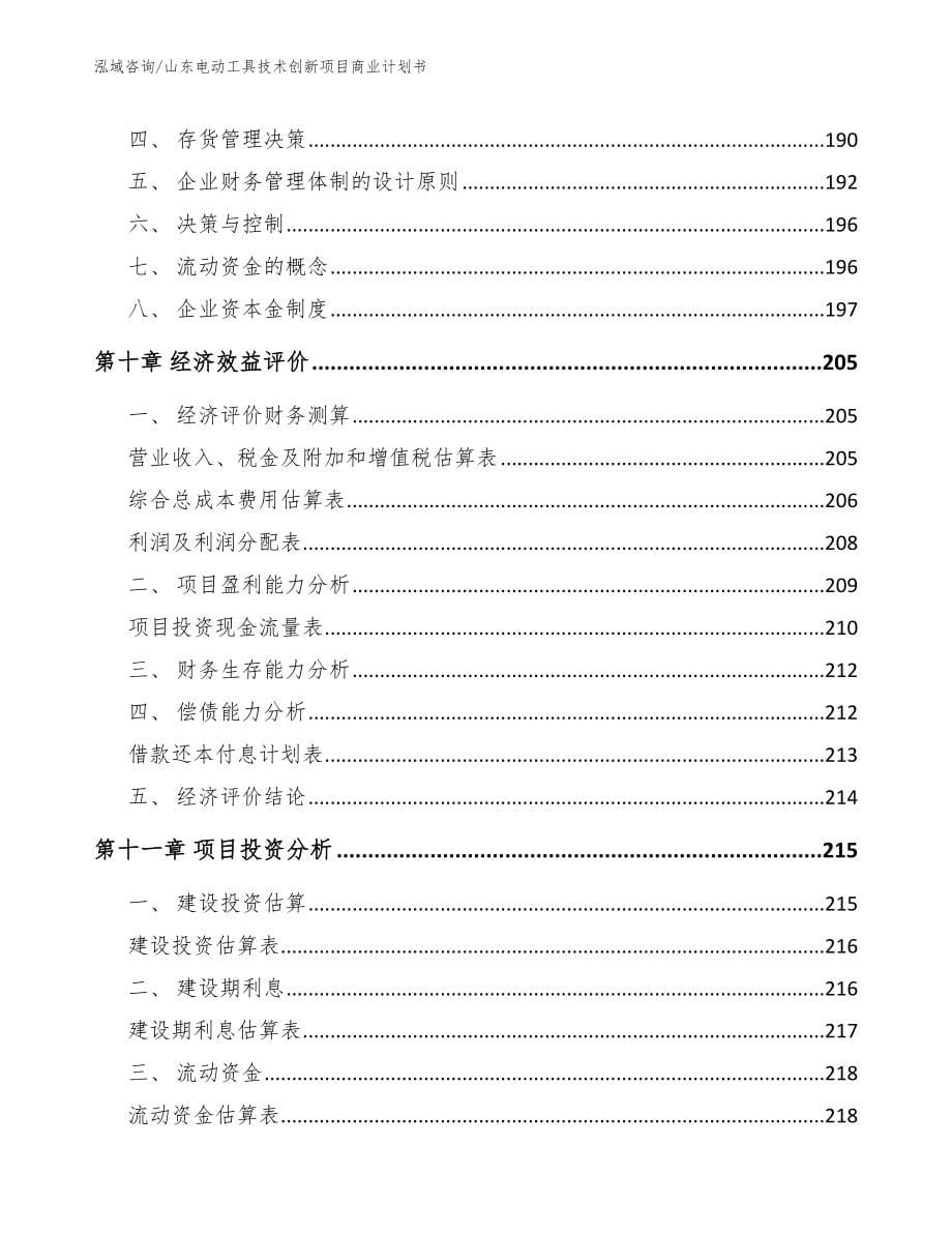 山东电动工具技术创新项目商业计划书_第5页