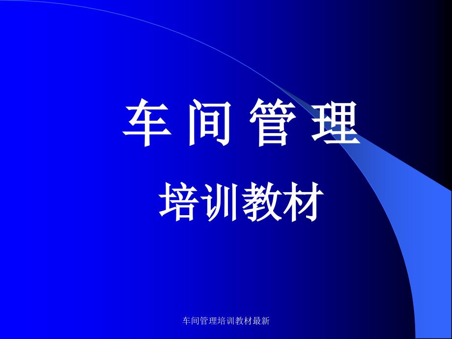 车间管理培训教材最新课件_第1页