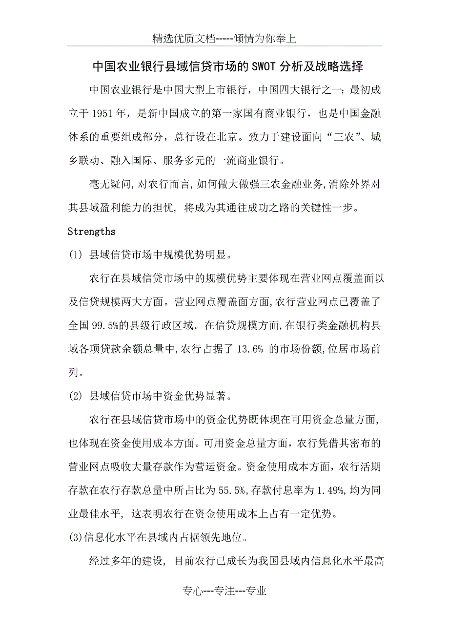 中国农业银行县域信贷市场的SWOT分析及战略选择_第1页