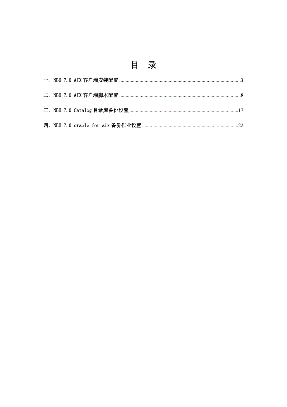 NBU7.0 Oracle for AIX安装配置手册_第2页