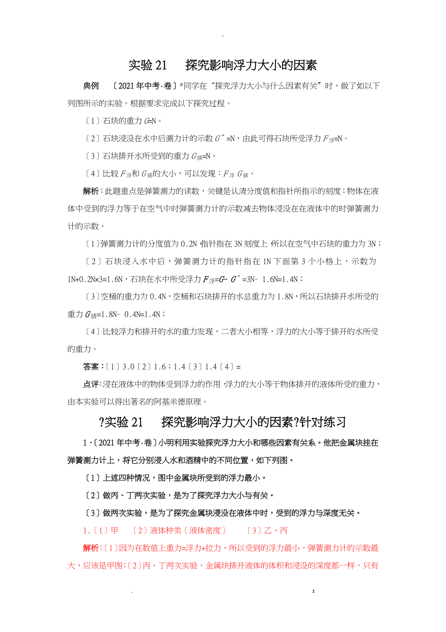 探究影响浮力大小的因素的合集含答案_第1页