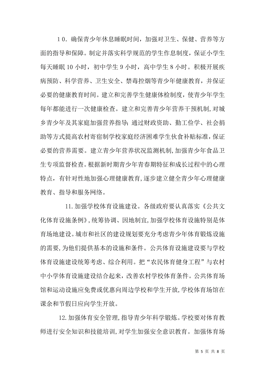 体育局增强青少年体质的意见_第5页