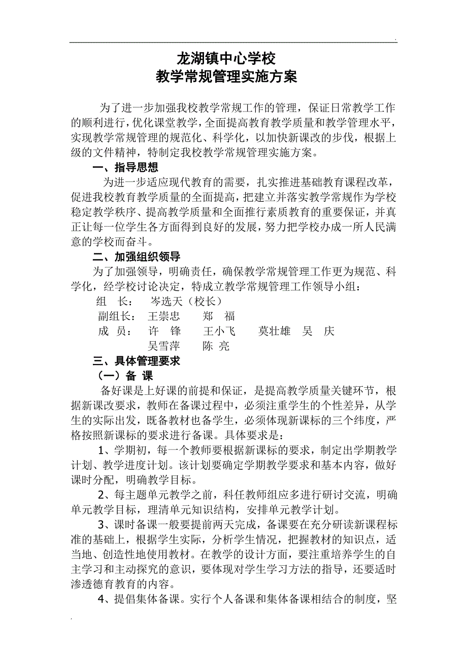 小学教学常规管理实施方案_第1页