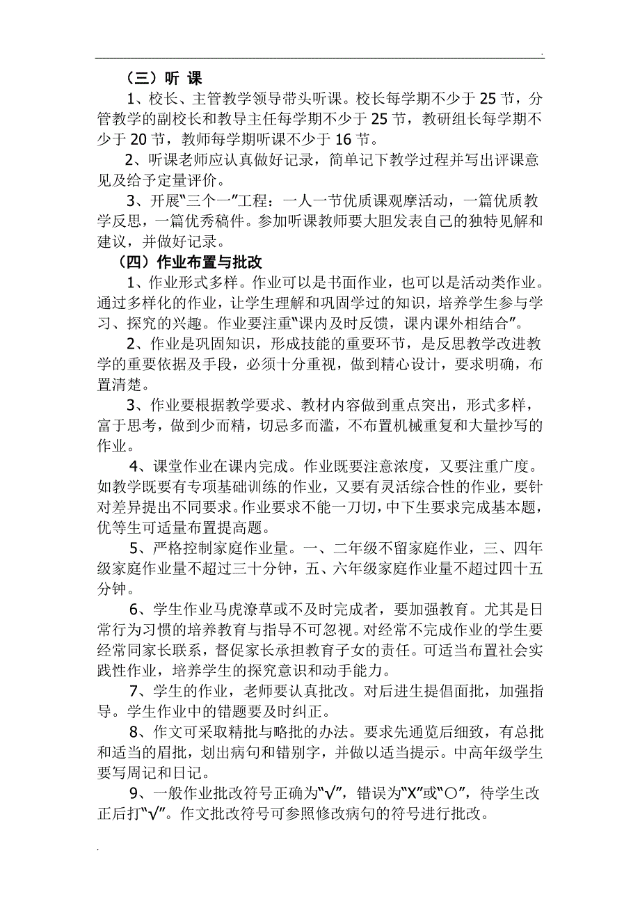 小学教学常规管理实施方案_第3页