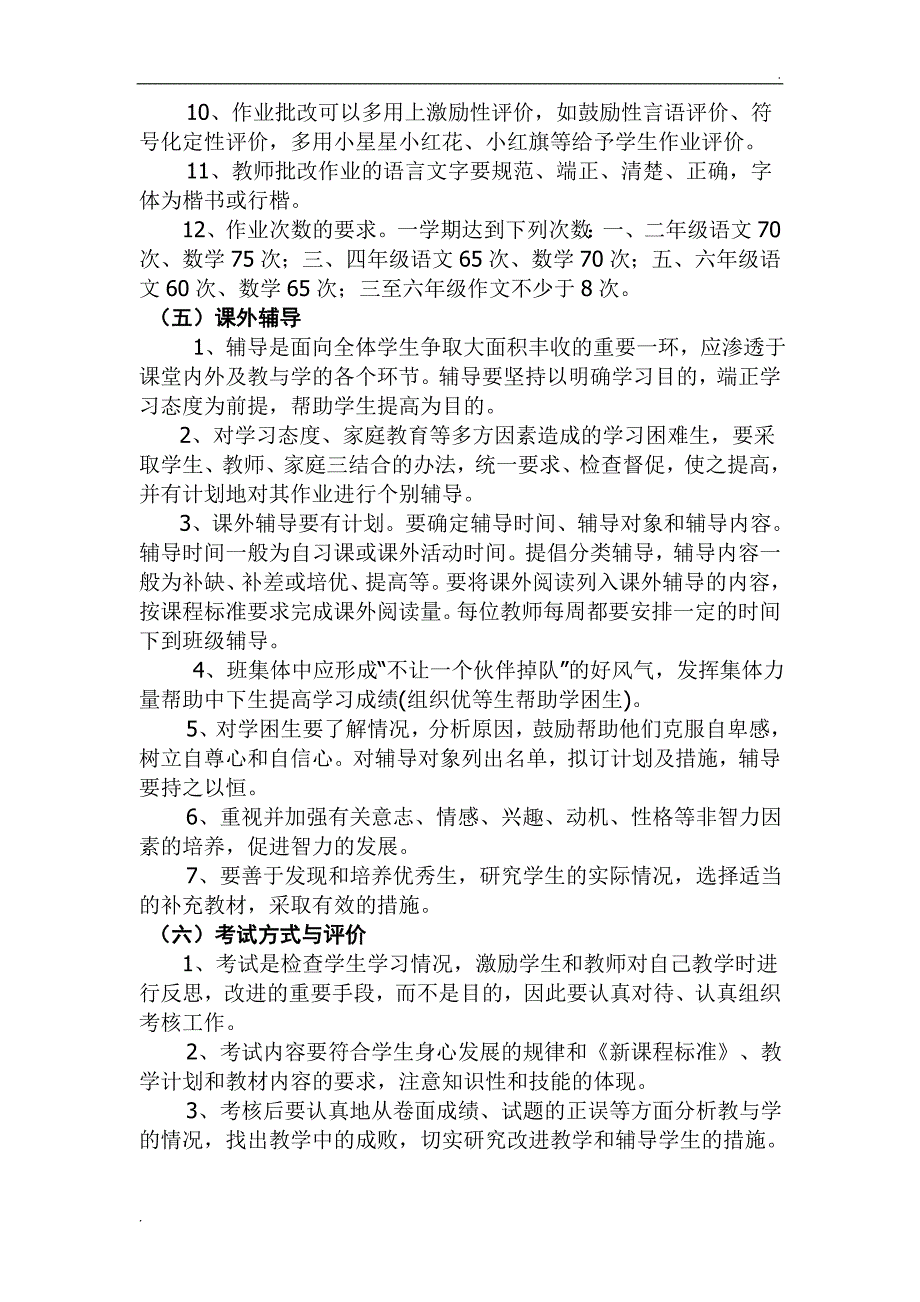 小学教学常规管理实施方案_第4页