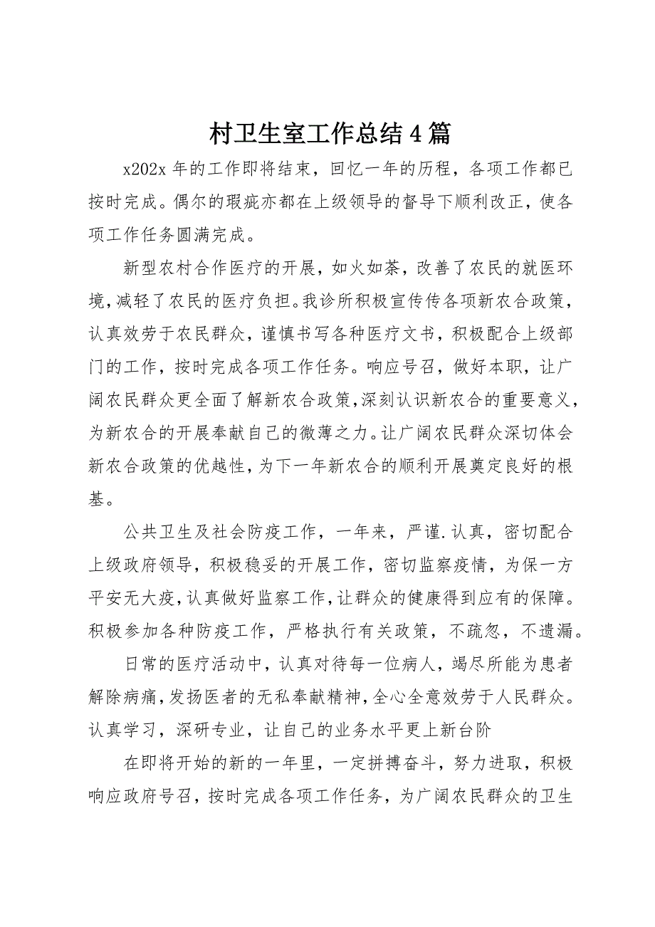 2023年村卫生室工作总结4篇新编.docx_第1页