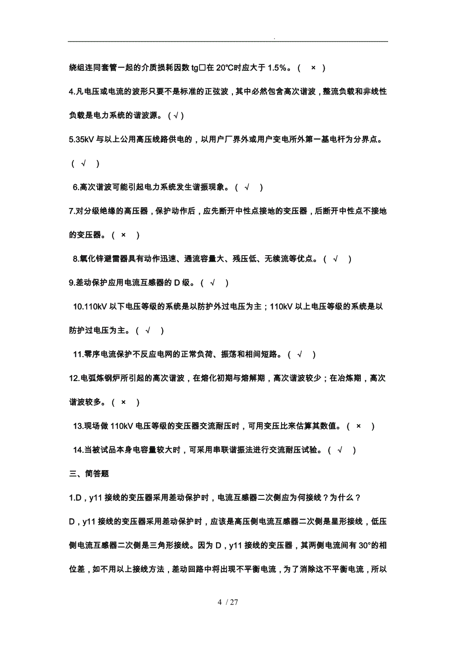 用电专业用电监察(检查)员高级技师理论简_第4页