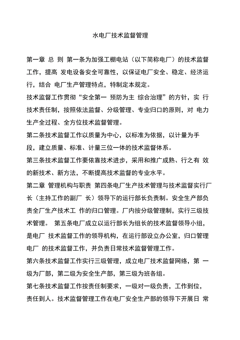 水电厂技术监督管理_第1页