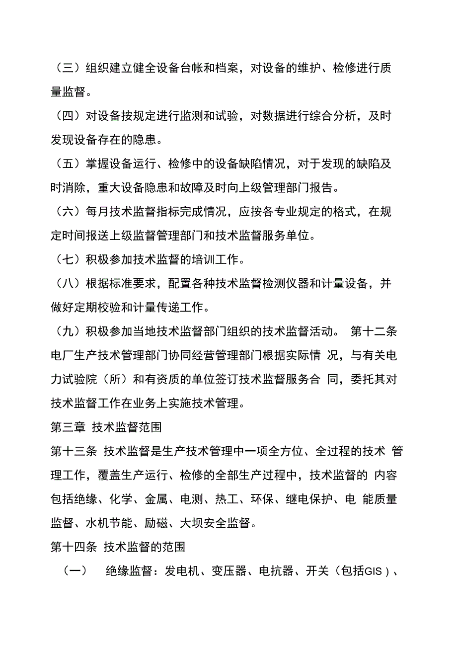 水电厂技术监督管理_第4页