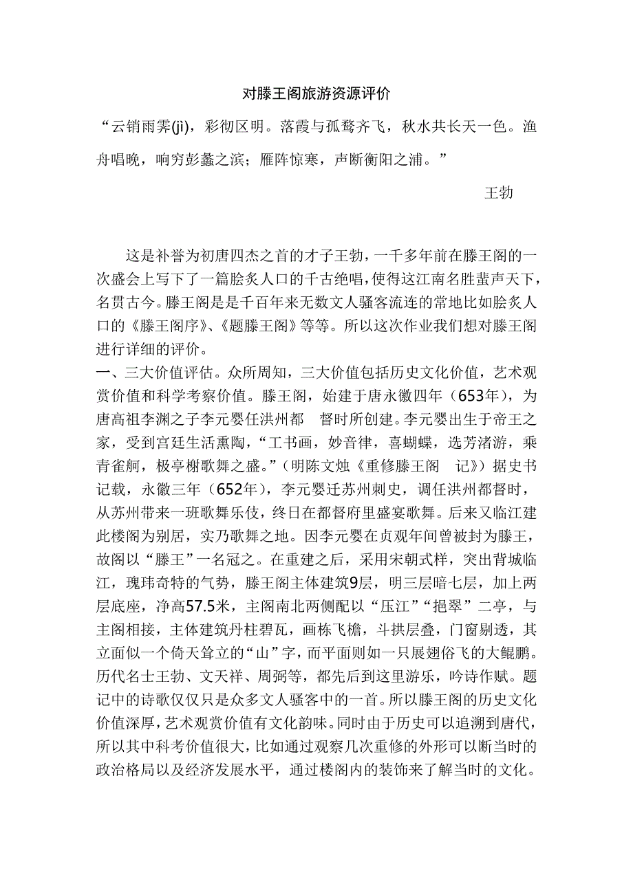 三三六评价法评价滕王阁.doc_第1页