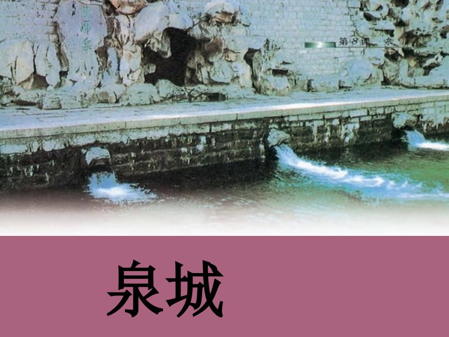 四年级上册语文9泉城苏教版ppt课件_第1页