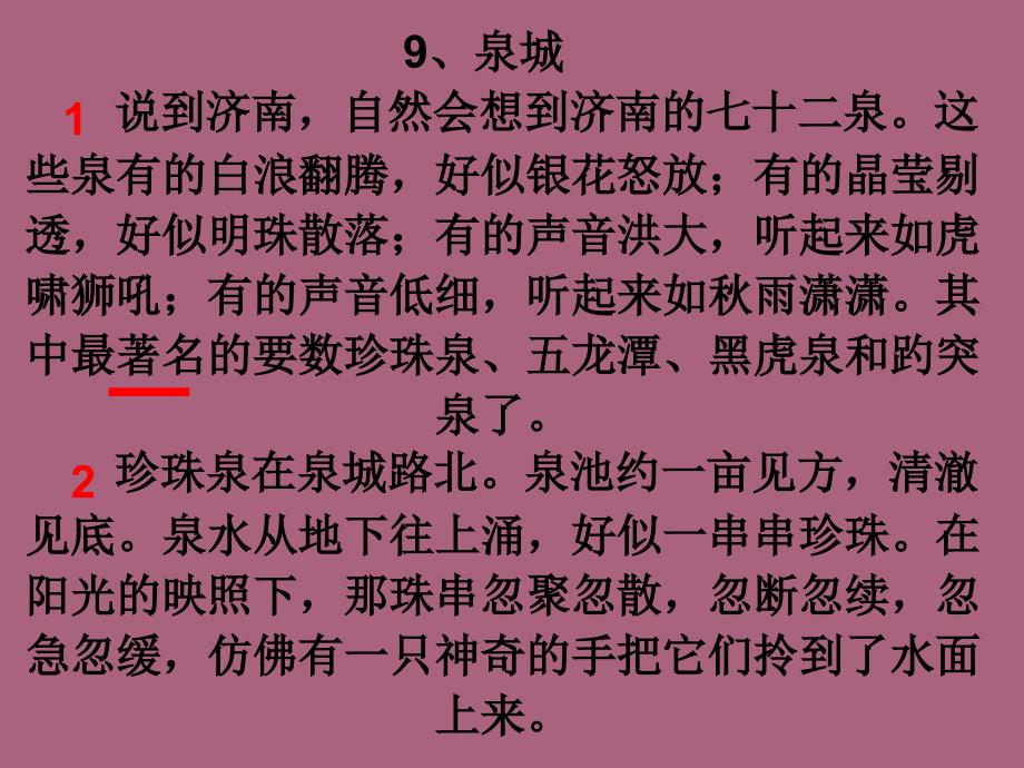 四年级上册语文9泉城苏教版ppt课件_第2页