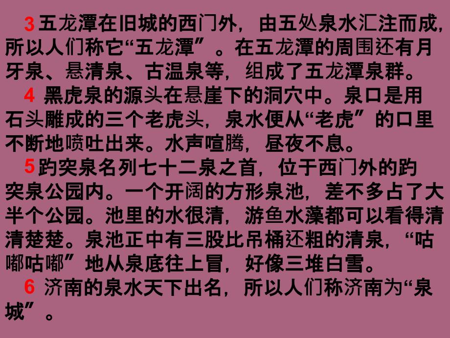 四年级上册语文9泉城苏教版ppt课件_第3页