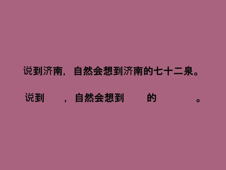 四年级上册语文9泉城苏教版ppt课件_第5页