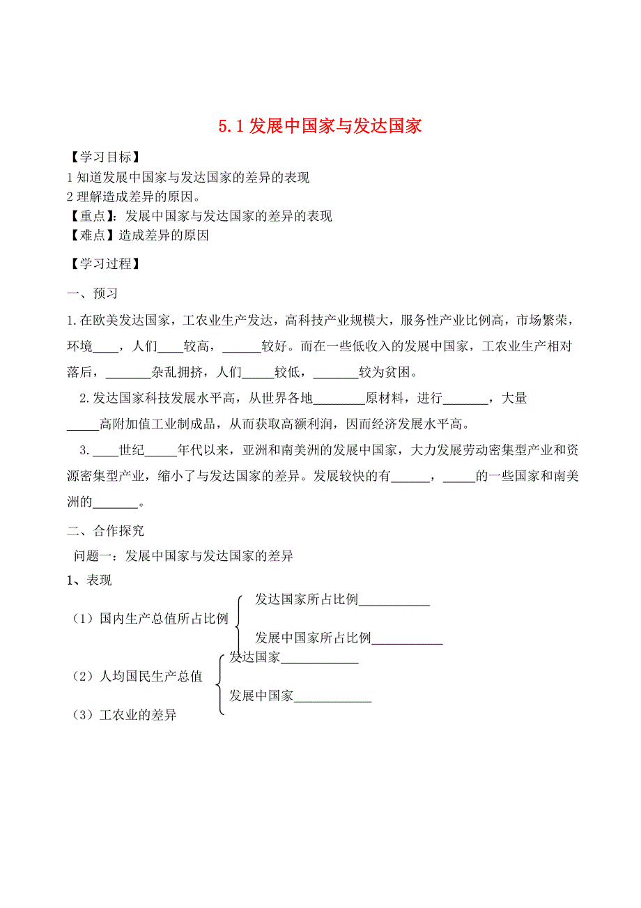 七年级地理上册5.1发展中国家与发达国家学案2新版湘教版5_第1页