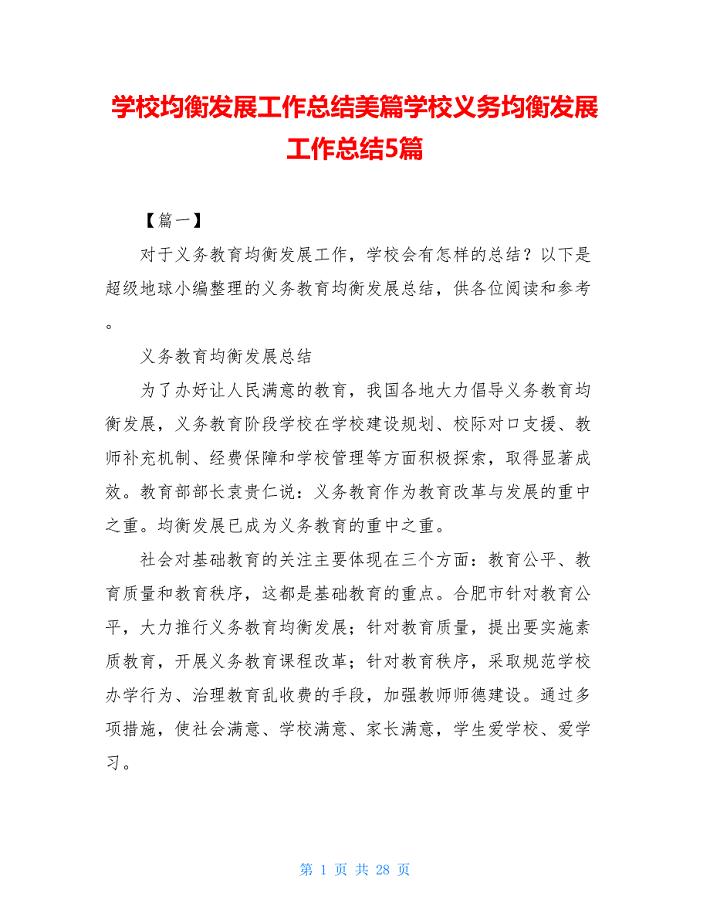 学校均衡发展工作总结美篇学校义务均衡发展工作总结5篇.doc