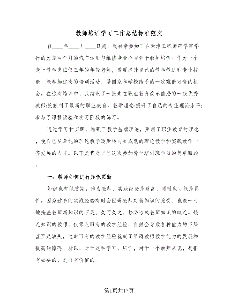 教师培训学习工作总结标准范文（6篇）_第1页