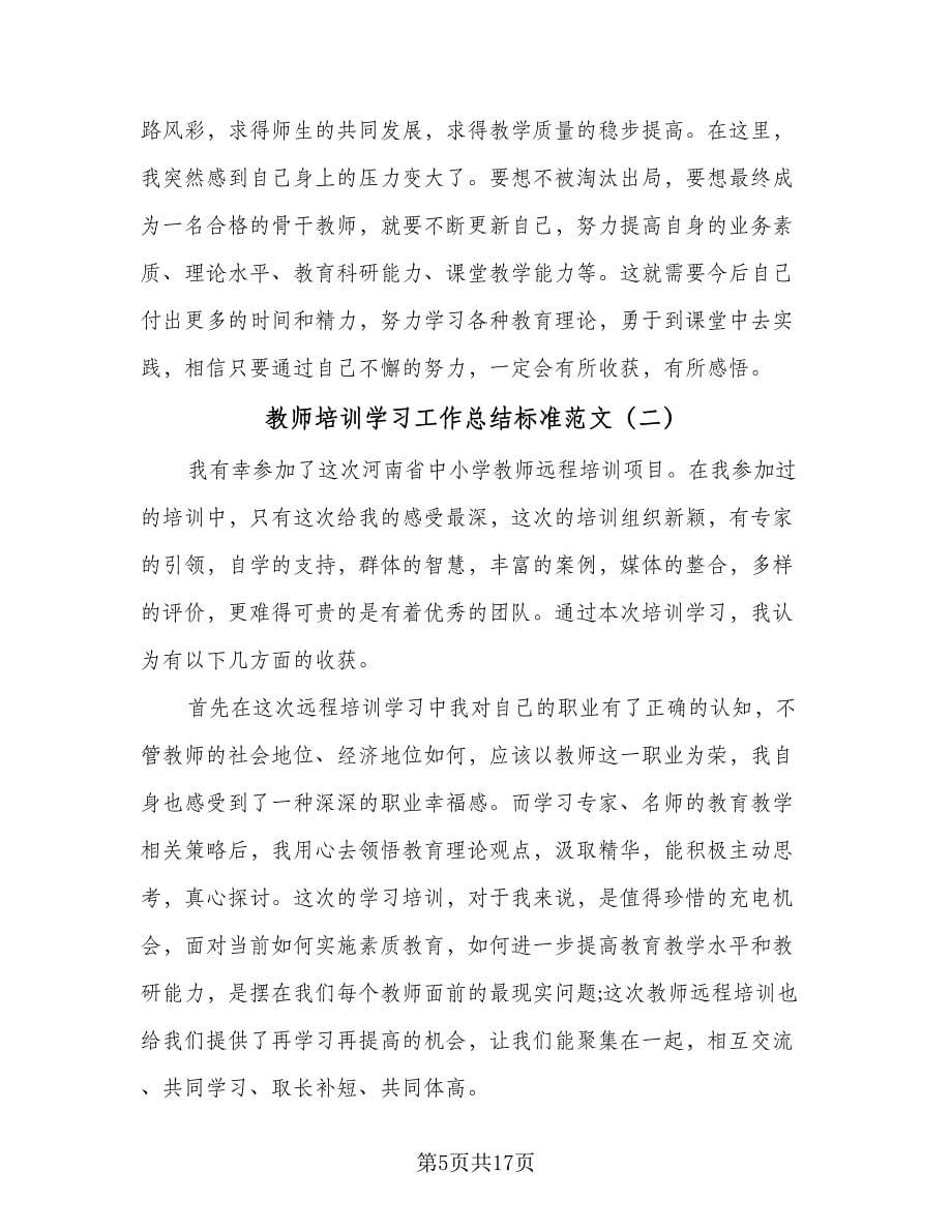 教师培训学习工作总结标准范文（6篇）_第5页