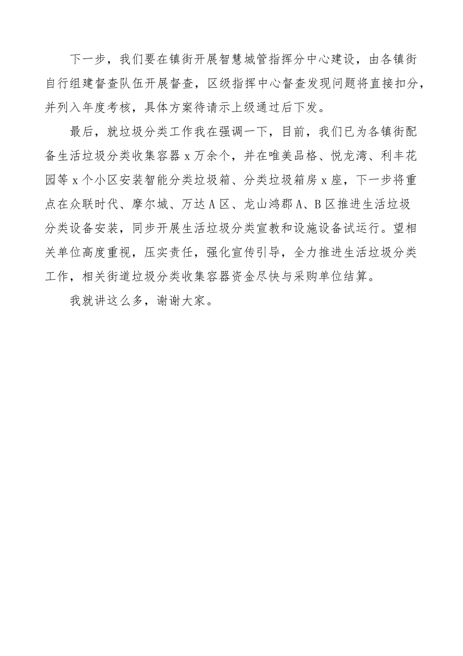 城管局长在全区城管委工作例会上的讲话提纲范文城市管理局工作会议新编.docx_第4页